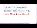 1150. Правило Т-К, часть 1-я (тав, куф), пишем на иврите без ошибок