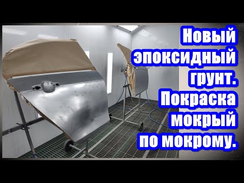 Новый эпоксидный грунт  Покраска мокрый по мокрому.