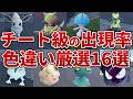 【ポケモンZA】レアな色違いが簡単にゲットできる色違い厳選16選【レジェンズZA】