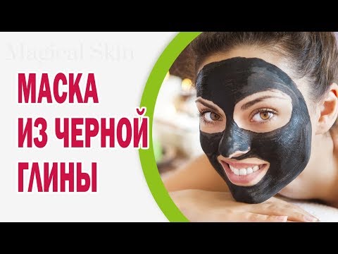 Маска из черной глины для лица