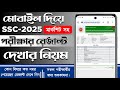 এসএসসি রেজাল্ট ২০২৫ কিভাবে দেখবে? | মার্কশিট সহ SSC Result দেখার সঠিক নিয়ম | ssc result 2025 | SSC