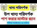 খাদ্য অধিদপ্তর পরিক্ষা || সহকারী উপ খাদ্য পরিদর্শক || খাদ্য পরিদর্শক প্রশ্ন সমাধান | #বাংলা সাহিত্য