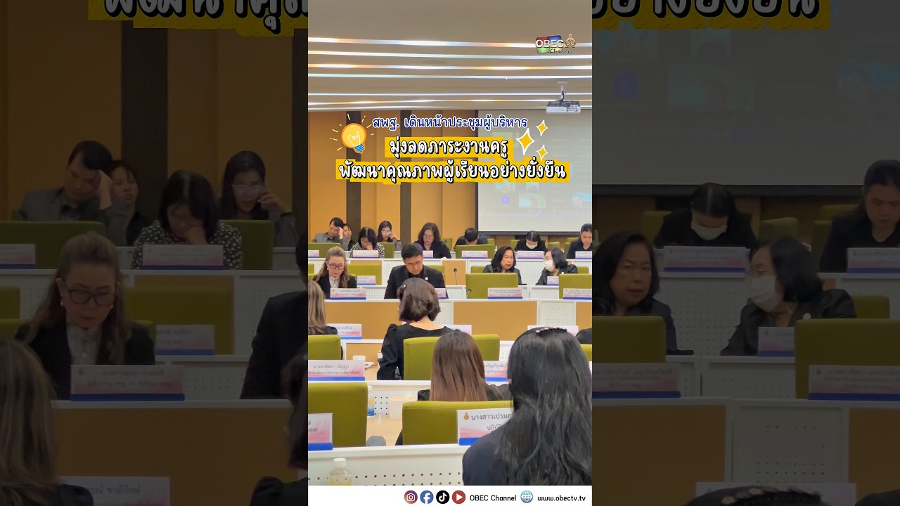 สพฐ. เดินหน้าประชุมผู้บริหาร มุ่งลดภาระงานครู พัฒนาคุณภาพผู้เรียนอย่างยั่งยืน