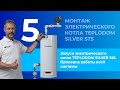 Запуск электрического котла TEPLODOM SILVER StS. Проверка работы всей системы