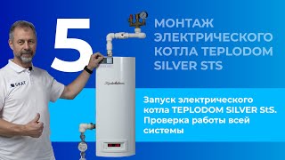 Запуск электрического котла TEPLODOM SILVER StS. Проверка работы всей системы