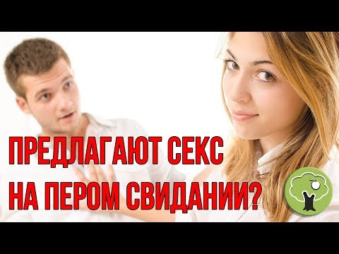 Что делать, если мужчина предлагает секс на первом свидании?