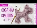 Волшебная Собачка Крючком  #1 Как сделать подарок на Новый Год быстро! Magicmornings