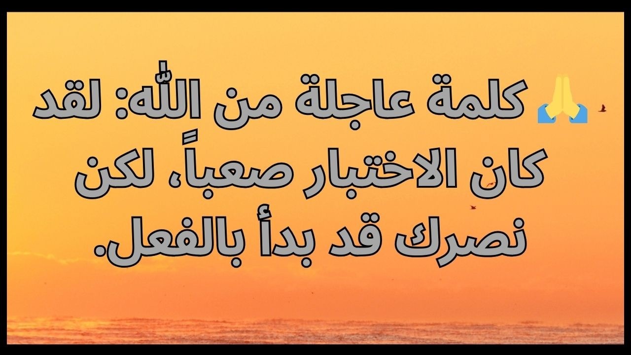🙏 كلمة عاجلة من الله: لقد كان الاختبار صعباً، لكن نصرك قد بدأ بالفعل.
