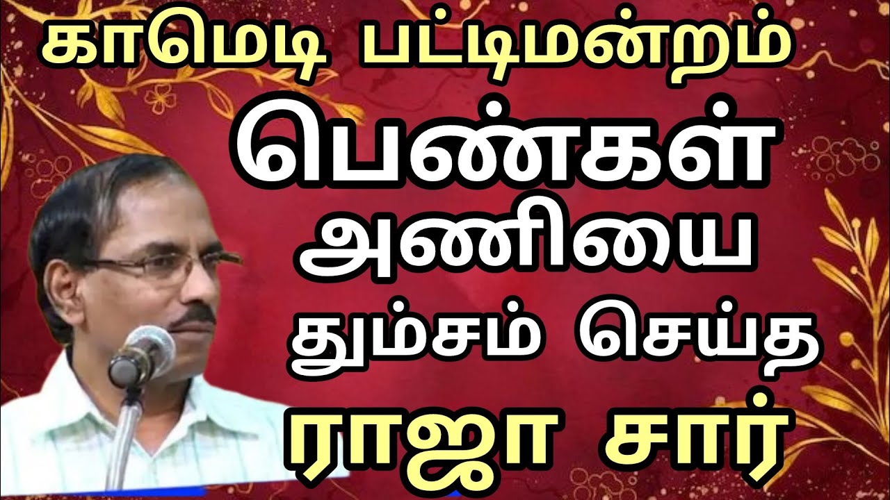 பெண்கள் அணியை தும்சம் செய்த ராஜா சார்/Pattimandram raja sir speech