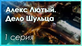 podcast: Алекс Лютый. Дело Шульца - 1 серия - #Сериал онлайн киноподкаст подряд, обзор