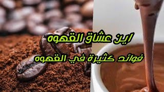 فوائد القهوة فيديو مختصر فوائد واضرار شرب القهوه