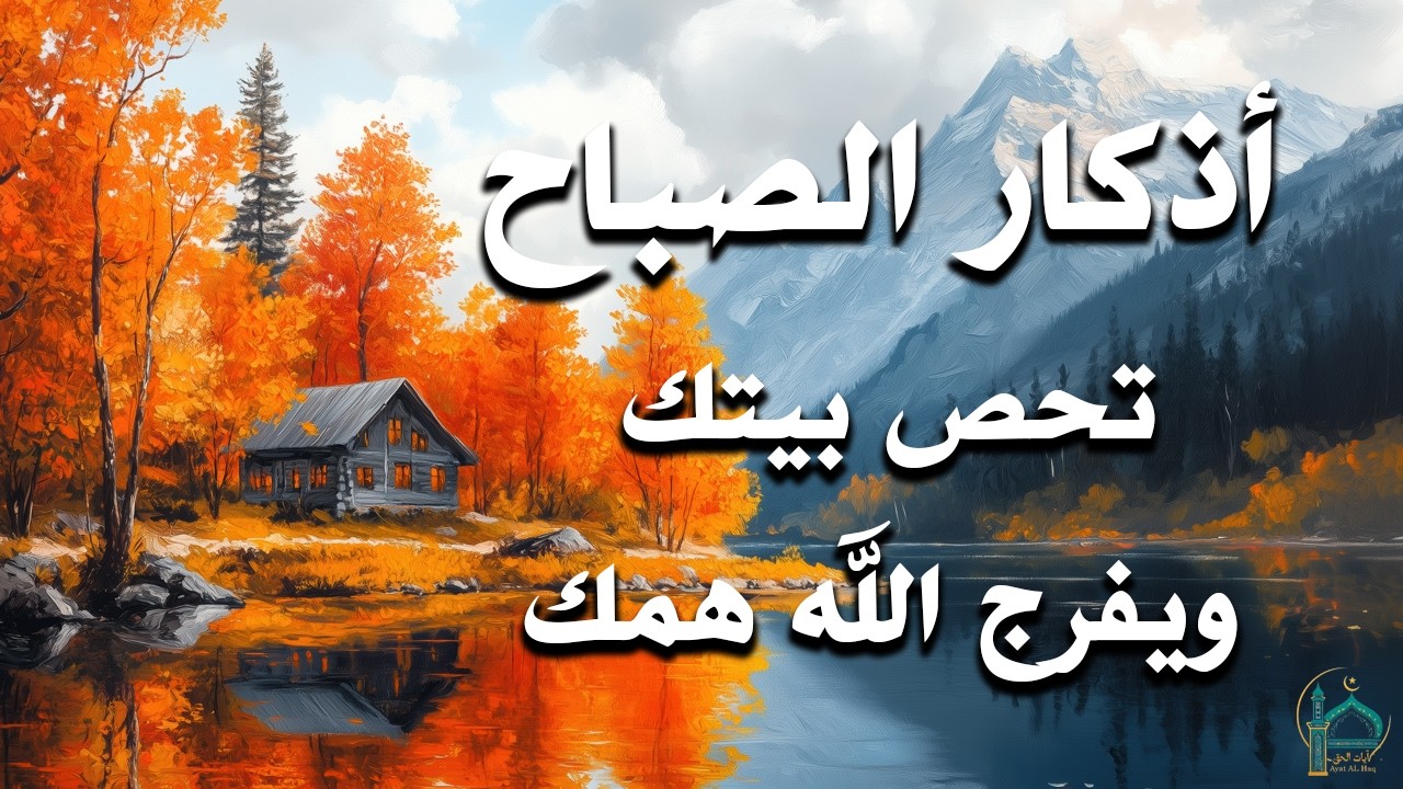 أذكار الصباح -راحة نفسية لا توصف بصوت القارئ محمد هشام Morning Athkar | Dzkir Pagi by Muhamad Hisham