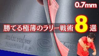 【保存版】木星5超極薄で勝つ!相手を翻弄する「8つの必勝ラリー術」【卓球知恵袋】