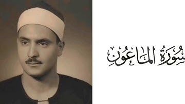 سورة الماعون بصوت القارئ محمد صديق المنشاوي 107