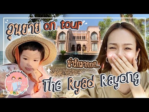 อุนยาย Story Ep.20 พาเที่ยวโรงแรม The Ryad Rayong l Aum Napat