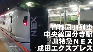 首都圏JR列車　中央線国分寺駅成田エクスプレスNEX