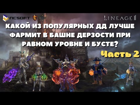 Видео: Кто из ДД фармит больше на одинаковом бусте и уровне в Lineage 2 ? Часть 2.