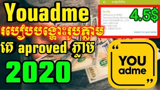 របៀបរកលុយជាមួយកម្មវិធី Youadme ដោយការបង្ហោះរូប | How to earn money with Youadme