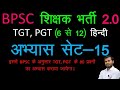 Bpsc 6  12    15  practice set15  by pravesh kumar sinha hindijunction