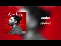 Andro - Другому