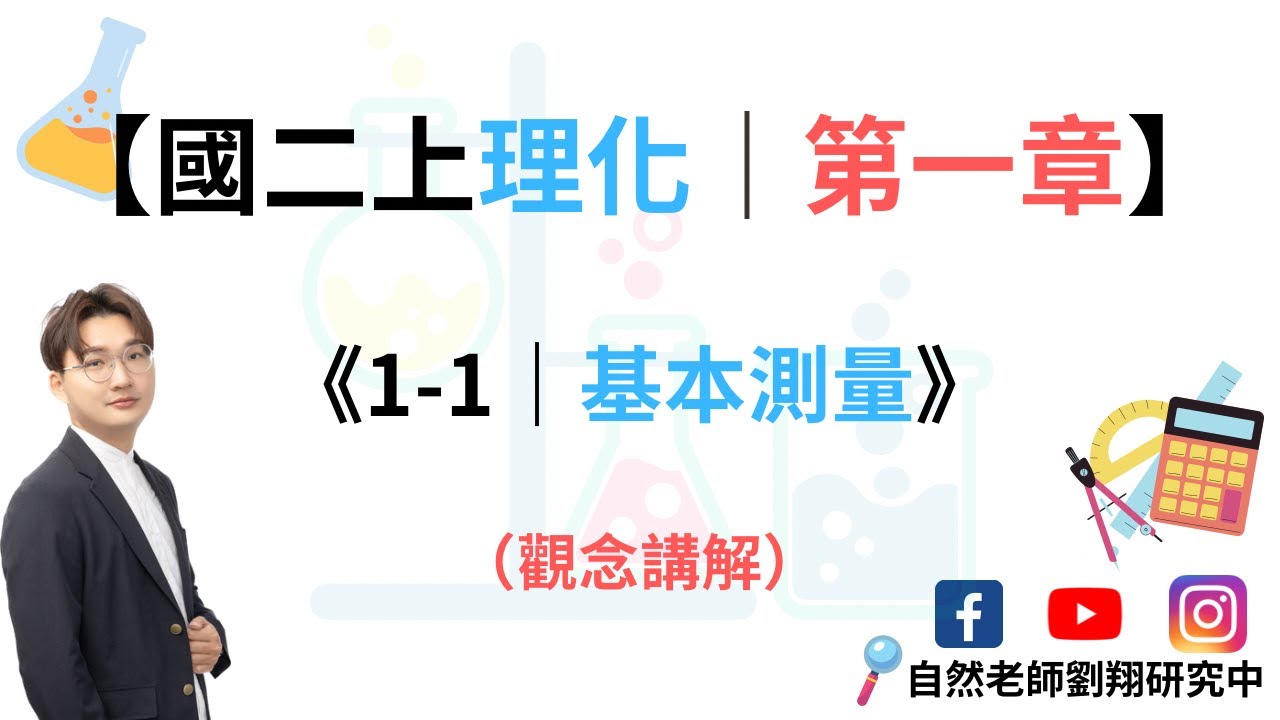 翔細跟你說系列｜國二上第一章｜1-1基本測量（觀念講解）