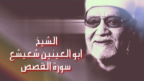 القارئ الشيخ ابو العينين شعيشع  سورة القصص  ..