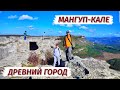 МАНГУП-КАЛЕ. ДРЕВНИЙ город в Крыму. Большой поход.