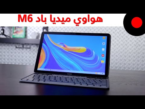 لوحي بإمكانيات وصوتيات عالية الجودة ! هواوي ميديا باد Huawei MediaPad M6