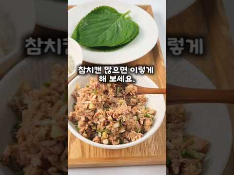 #<strong>참치</strong>#아채참치#캔참치#참치쌈밥#<strong>깻잎</strong>#초간단요리#레시피
