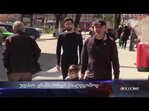 უფასო ტრანსპორტი სააღდგომოდ