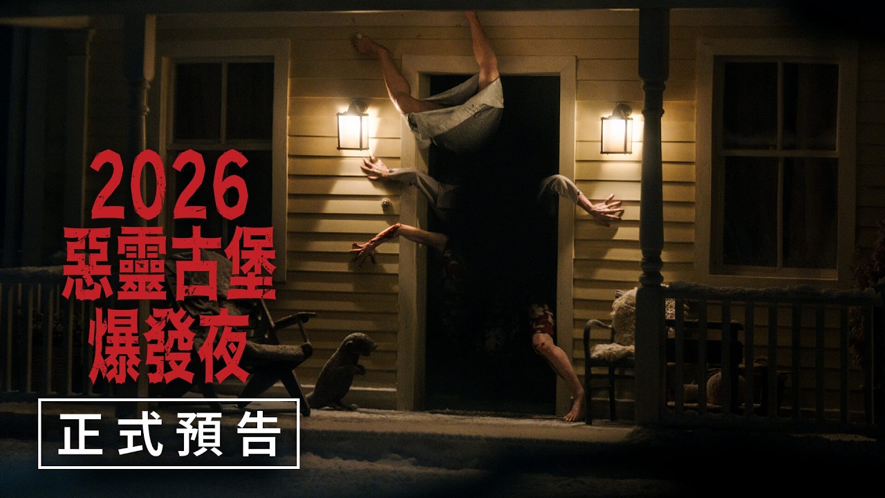 2026【惡靈古堡：爆發夜】正式預告 - 9月17日（週四）從靈開始