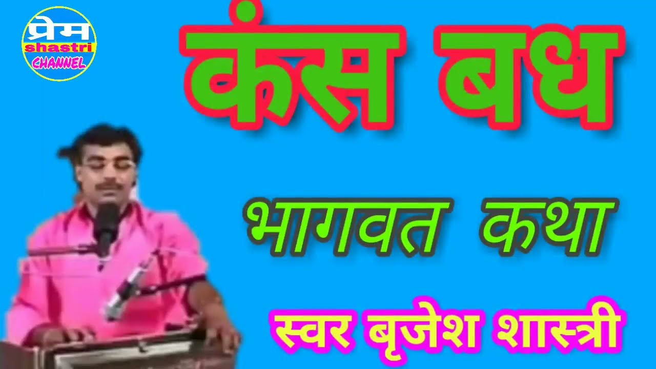 बृजेश शास्त्री कुछ पुरानी यादें || कंस वध किस प्रकार कराया || SK YADAV JASRANA