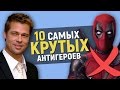 10 САМЫХ КРУТЫХ АНТИГЕРОЕВ В КИНО