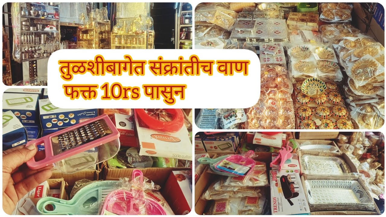 🔴120rs डझन हळदी कुंकू वाण खुप स्वस्तात संक्रांतीच्या सर्व प्रकारचे वस्तु आता तुळशीबागेत #pune #vlog