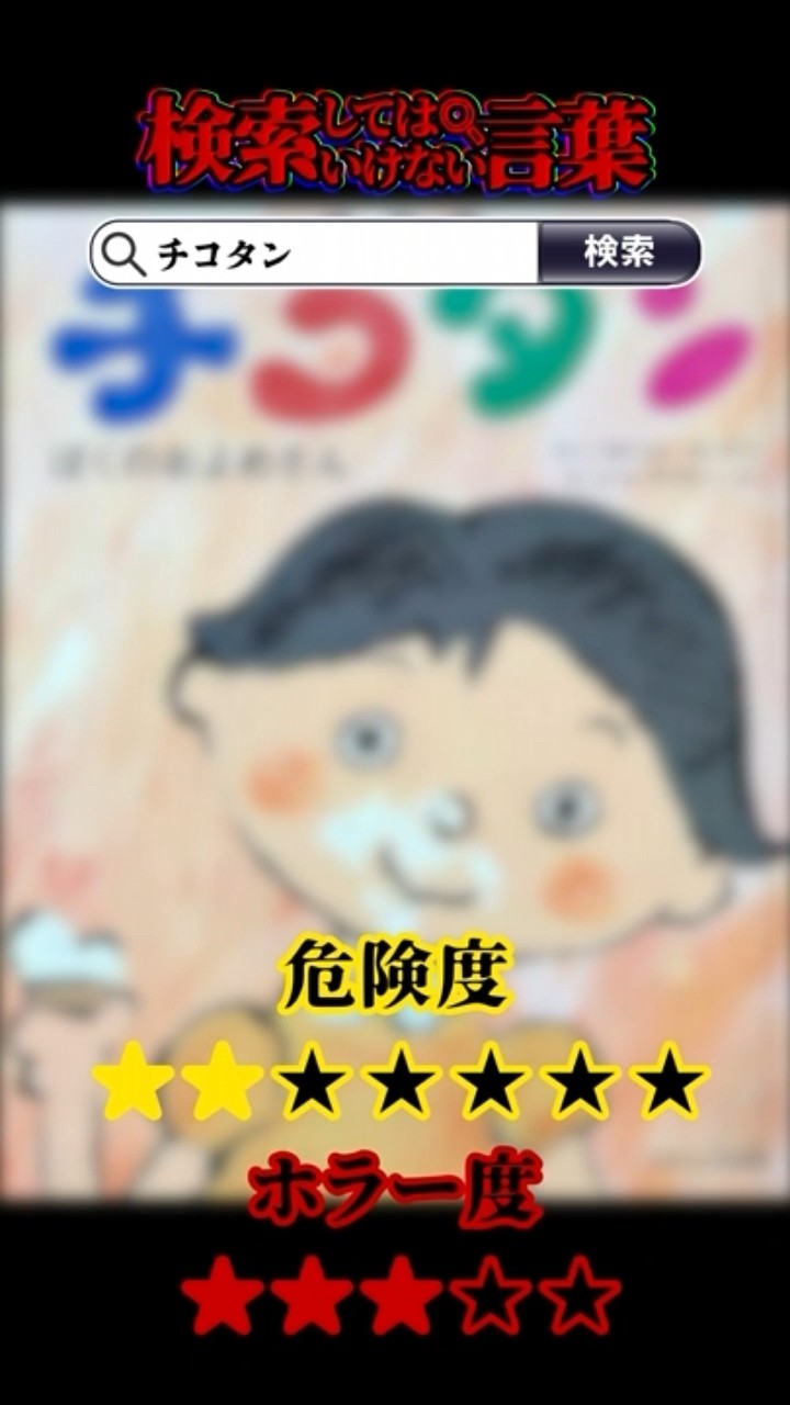検索してはいけない言葉 】チコタン #shorts #shortvideo #vtuber