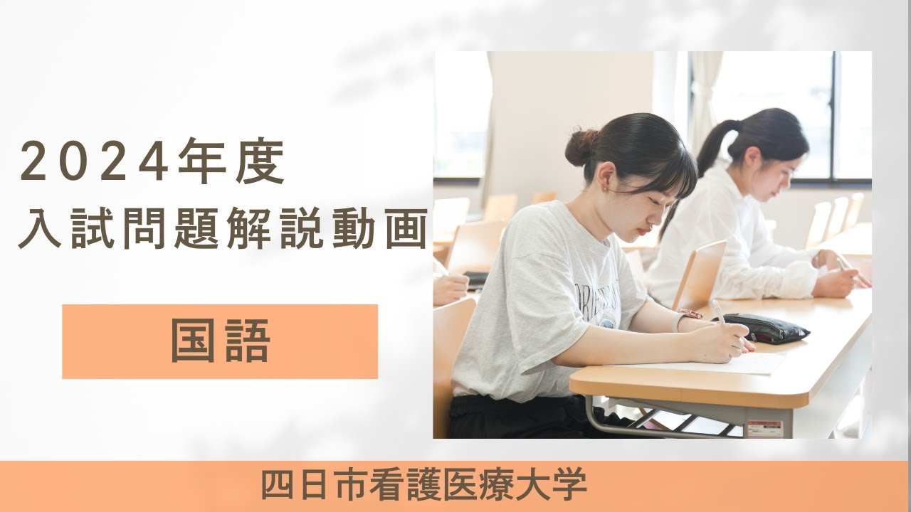 四日市看護医療大学 2023-2025年度 過去問題集（3冊セット） 四日市看護医療大学 2024年度入試問題解説動画 国語 - YouTube