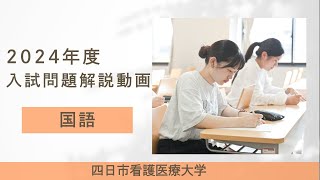 四日市看護医療大学 2024年度入試問題解説動画 国語 - YouTube