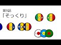 ポーランドボール第9話「そっくり」