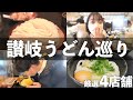 【讃岐うどん】香川県で6店舗食べ比べ！絶対に行ってほしいお店が見つかりました...。