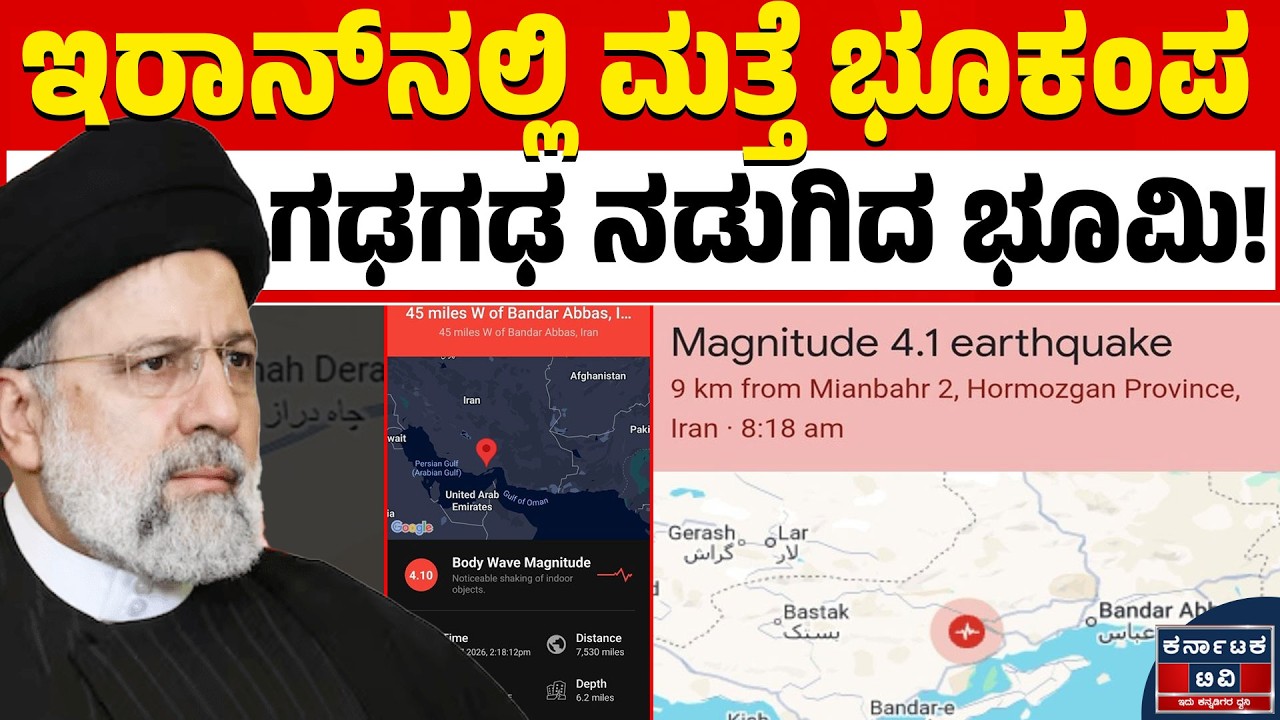 🚨ಇರಾನ್‌ನಲ್ಲಿ ಮತ್ತೆ ಭೂಕಂಪ | ಗಢಗಢ ನಡುಗಿದ ಭೂಮಿ! | Iran Earthquake | Kannada News | Karnataka TV