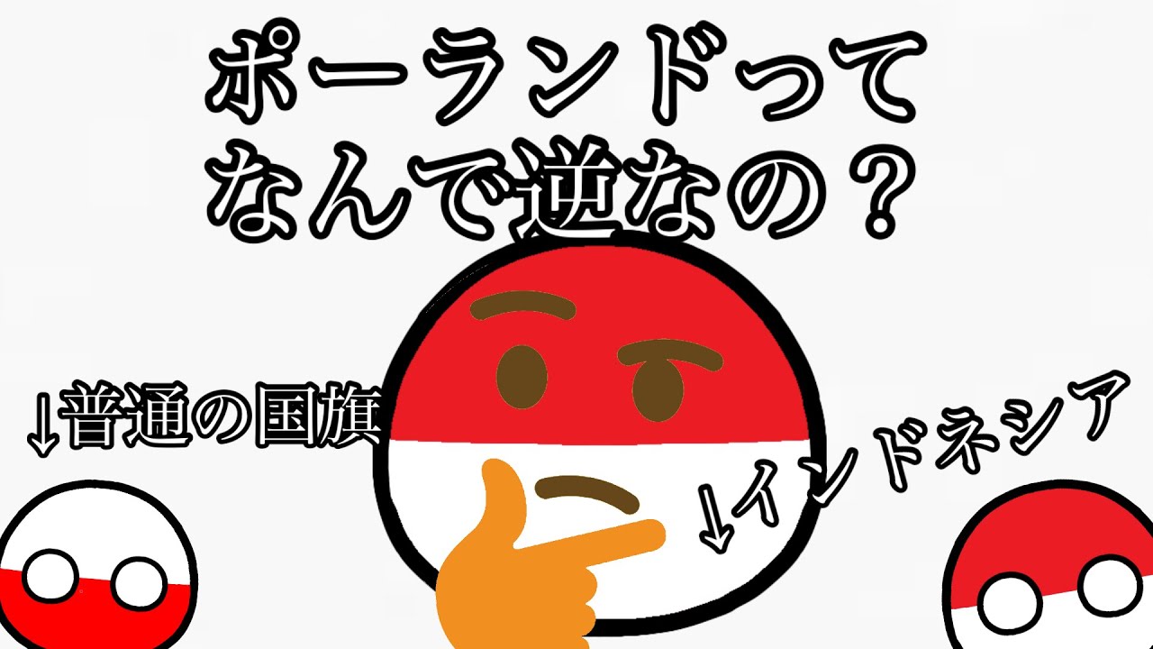 ポーランドってなんで逆さなの？ - YouTube