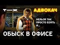 Что делать, если в офис нагрянули с обыском | Адвокач