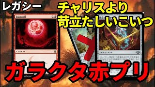 【#レガシー/#legacy】【赤プリズン】MOパンダのわくわくレガシー！【MTG】【対戦動画】