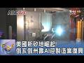 美國新矽地崛起!俄亥俄州靠AI迎製造業復興｜FOCUS午間新聞 20260703 @TVBSNEWS01