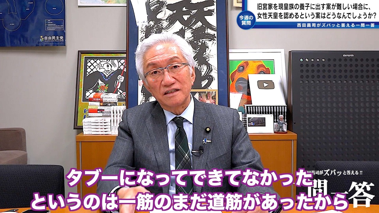 「旧宮家を現皇族の養子に出す案もありますが、これも難しい状況であるという条件で女性天皇を認めるという案はどうなんでしょうか？」西田昌司がズバッと答える一問一答おまけ