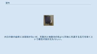 筮竹