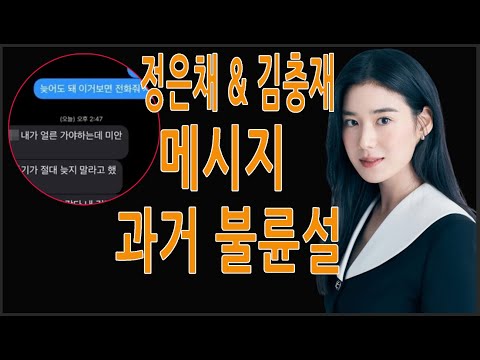 충격! 정은채 &amp; 김충재, 열애 인정 후 첫 데이트 문자 메시지 공개! 과거 불륜설 논란 재조명!