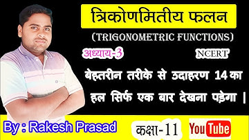 class 11th maths NCERT chapter 3    Trigonometric Functions Example 14 in Hindi medium//Rakesh sir