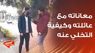 شاب يروي معاناته مع عائلته وكيفية التخلي عنه بسبب أنانيتهم المفرطة 😱 ❗️