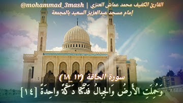 محمد عماش العنزي سورة الحاقة (١٣_١٨)